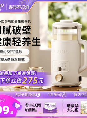 BRUNO养生破壁机豆浆机家用全自动榨汁小型低噪音多功能煮茶官方