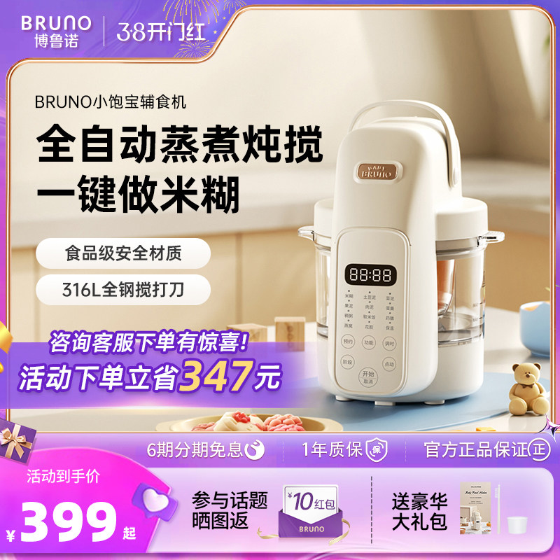 BRUNO婴儿辅食机打米糊蒸煮一体多功能宝宝料理机小型搅拌打泥机