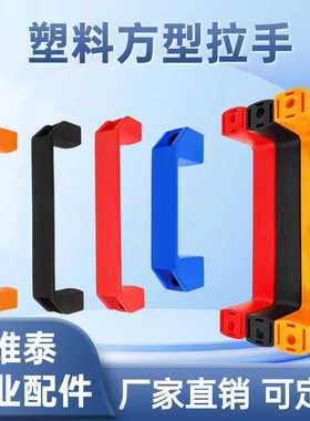 塑料方型拉手工业设备提手把手门把柄尼龙拉手XAP80/XAB11/XAB41