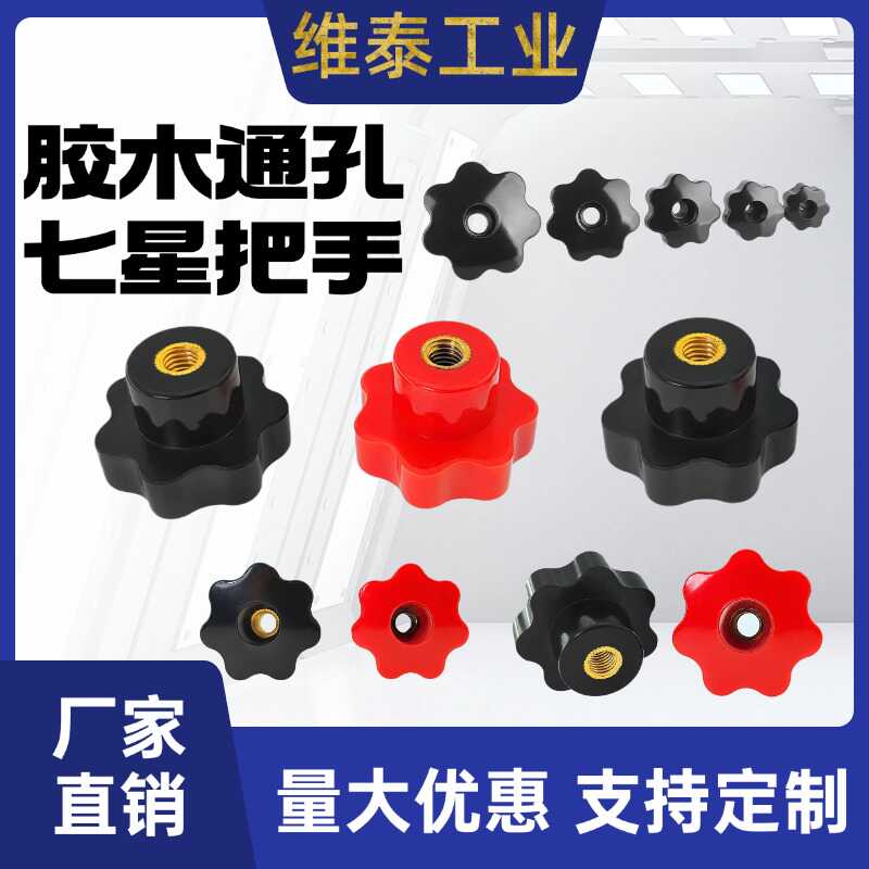 梅花手柄螺母星形把手胶木五星七星手柄穿孔通孔梅花螺母HAU36
