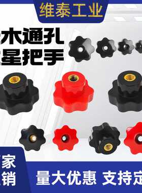 梅花手柄螺母星形把手胶木五星七星手柄穿孔通孔梅花螺母HAU36