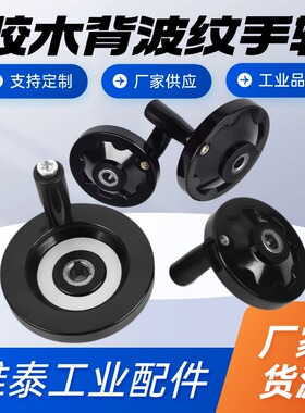 背波纹手轮铝合金手轮胶木顶丝内波纹手摇轮手轮圆形机床E-HAM31