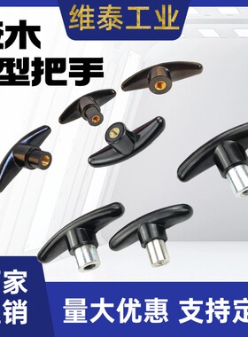 一字T型把手 T型胶木把手 T形手捏 机床把手 M6*70/M8*80/HAU01