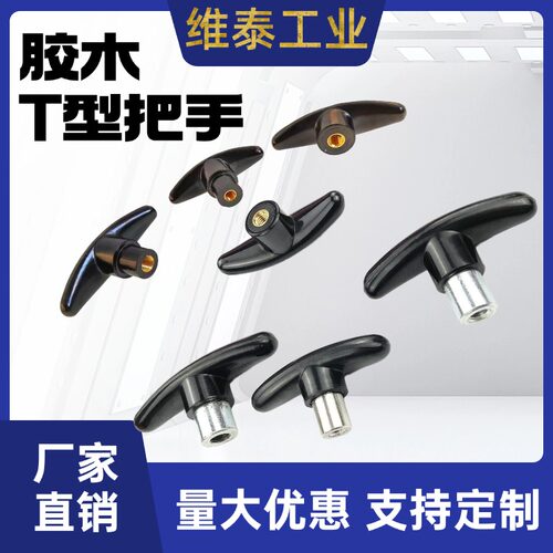 厂家直销胶木把手维泰T型把手