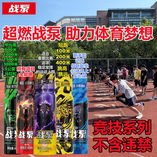 运动会战泵液体氮泵跑步短跑跳高跳远铅球接力赛小红瓶紫金瓶正品