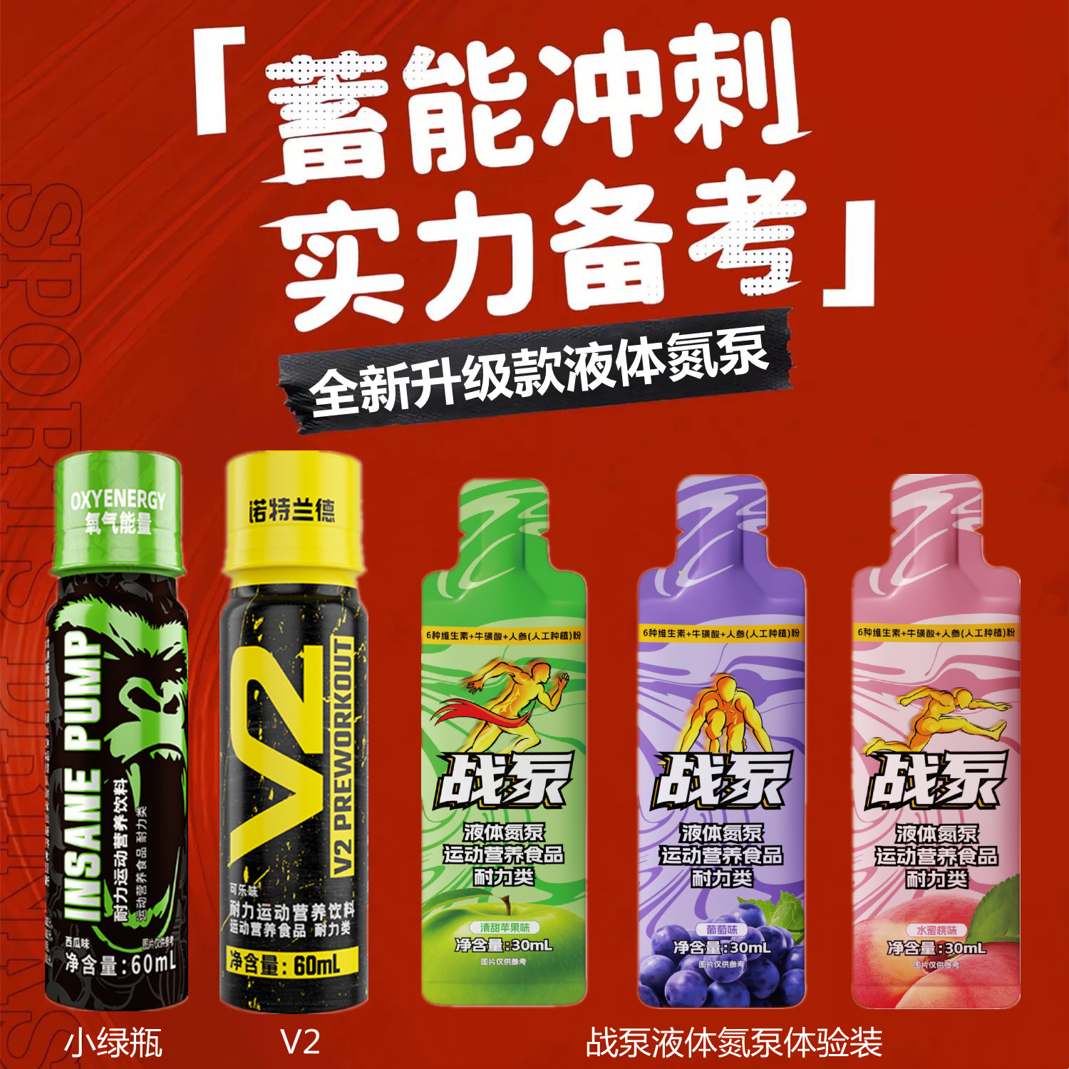 液体氮泵试用装体育运动会田径短跑爆发长跑耐力1000米跳高跳远喝