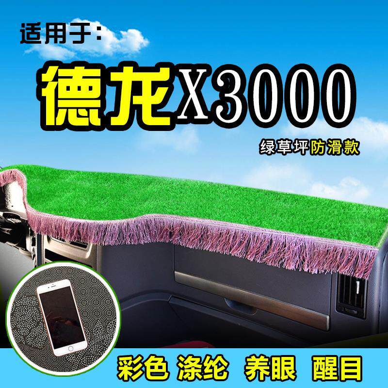 陕汽德龙X3000货车用品装饰配件避光垫中控仪表台遮阳防晒垫前垫