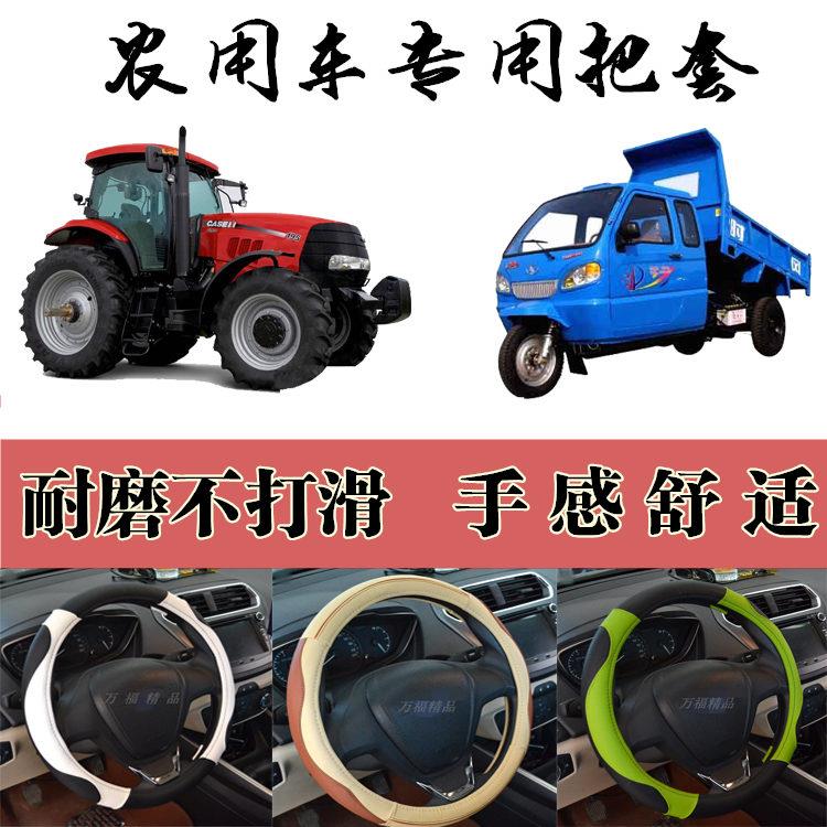 电动汽车拖拉机农用三轮车时风五征专用把套方向盘套