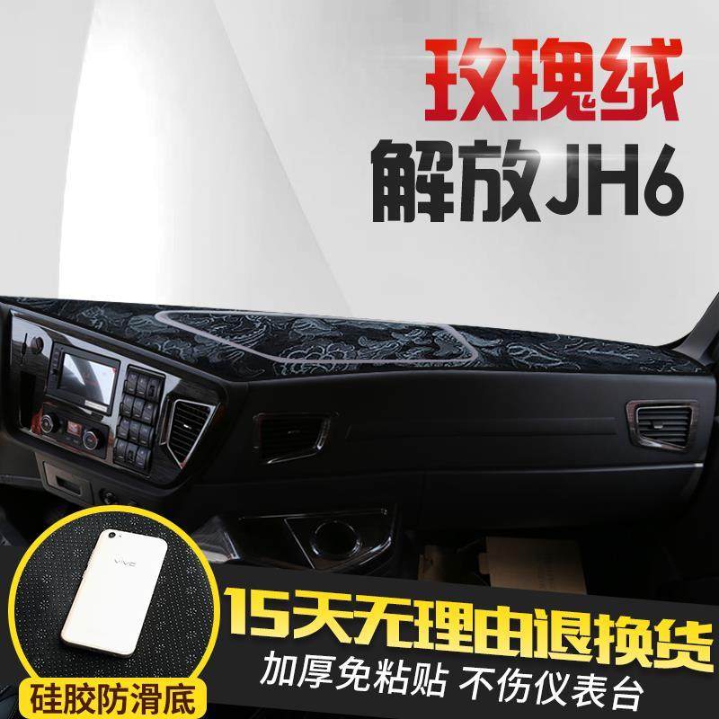 青岛解放JH6驾驶室改装遮阳专用货车用品配件工作台防晒避光垫子