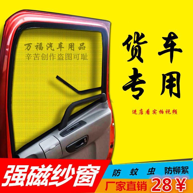 欧曼德龙解放J6磁铁吸大货车防蚊车门窗纱防虫网防晒遮阳遮光蚊帐