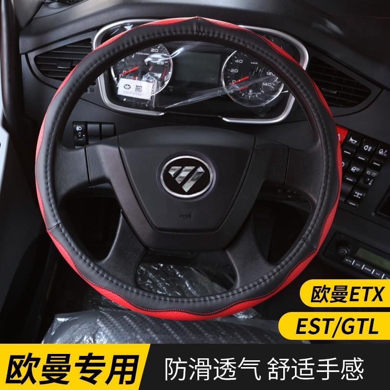 欧曼专用ETX/EST/GTL方向盘套真皮把套货车把套配件改装防滑用品