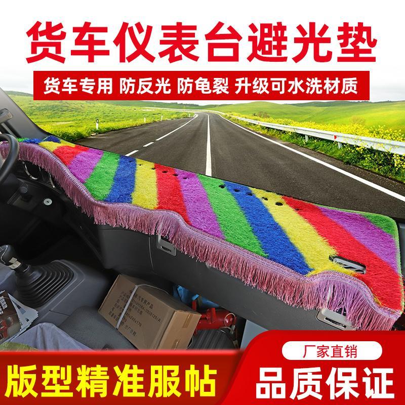 适用于东风天锦kr245装饰用品大全车内通用驾驶室轻卡避光垫 防晒