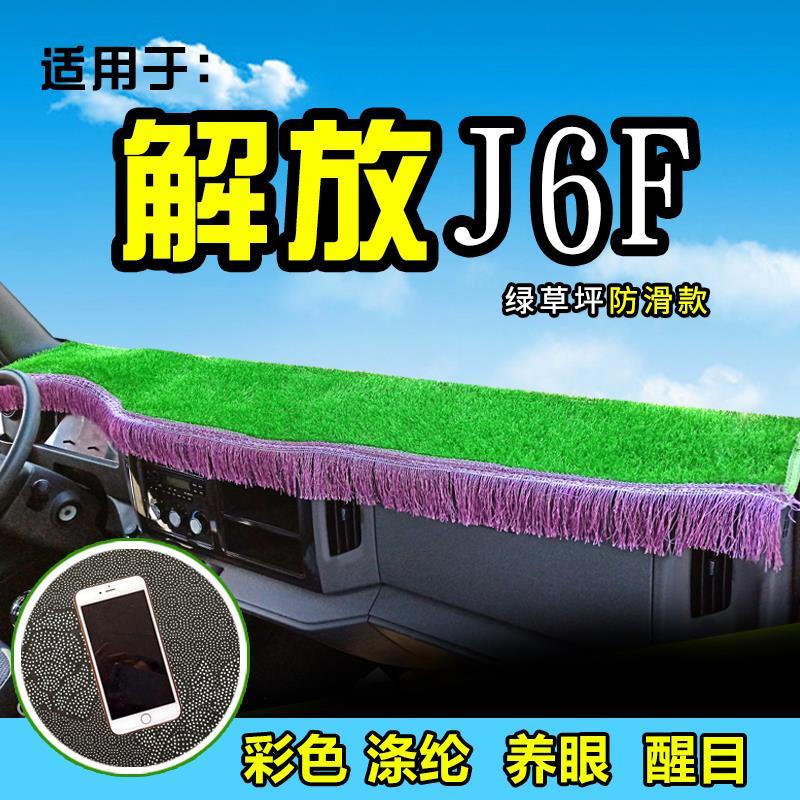解放J6F货车避光垫龙V麟VH装饰配件新大威用品前档工作台防晒垫光
