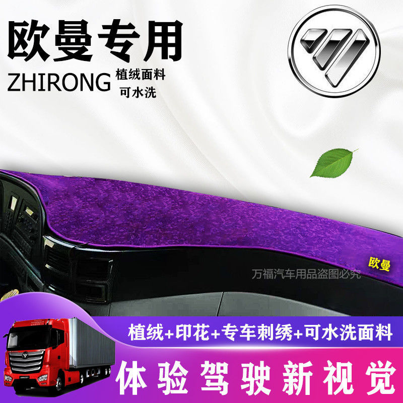 福田戴姆勒欧曼ETX专用EST货车GTL仪表台曼6遮阳避光垫装饰用品