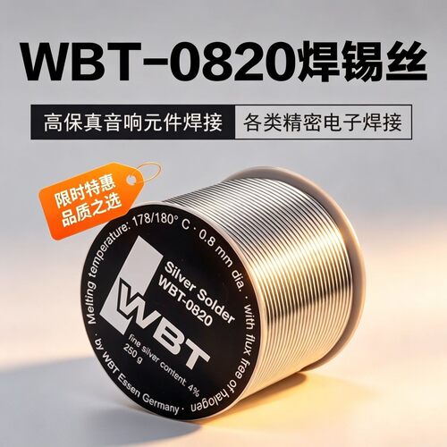 德国原装WBT 0800 0820含银焊锡含银4%发烧音响DIY焊锡丝焊锡线