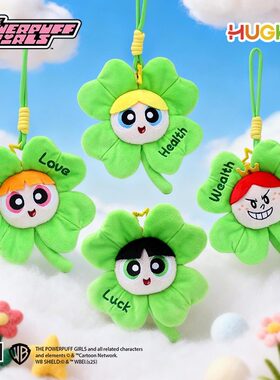 正版飞天小女警毛绒挂件可爱绿色四叶草花朵造型钥匙扣包包挂饰