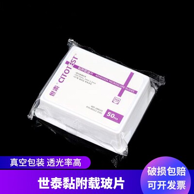 世泰黏附载玻片188105w