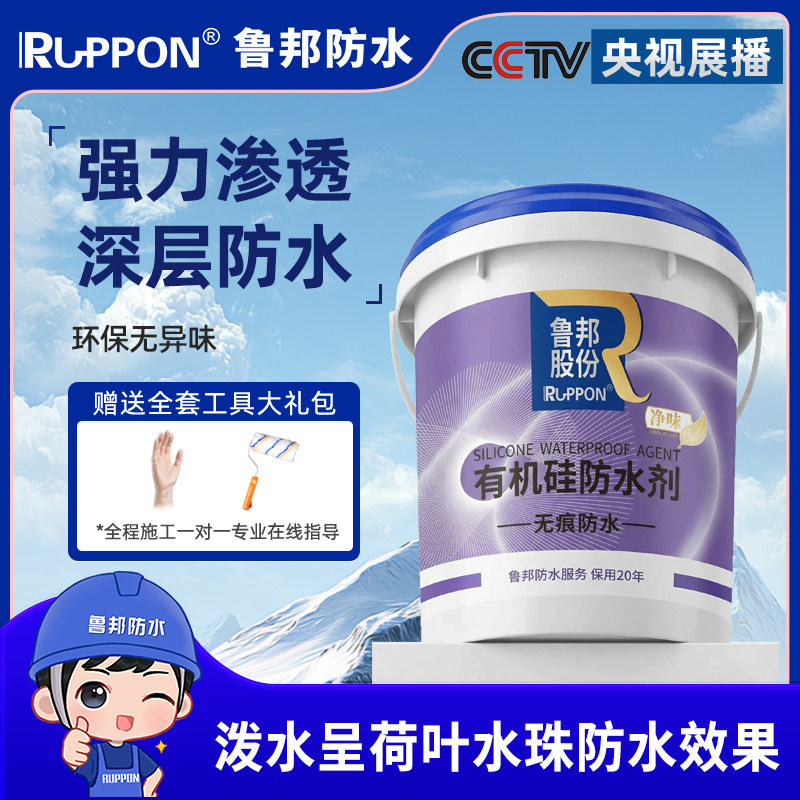 鲁邦有机硅防水剂桶装透明渗透涂料外墙卫生间（高新技术企业）