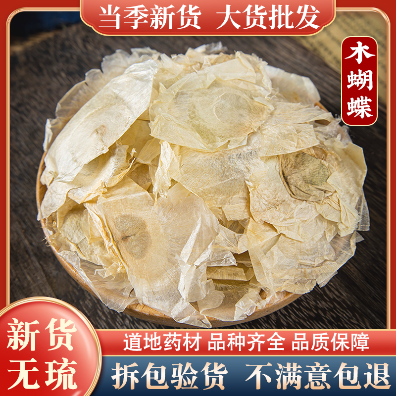 木蝴蝶药材250克木蝴蝶中药千层纸木蝴蝶茶玉蝴蝶 另售麦冬胖大海