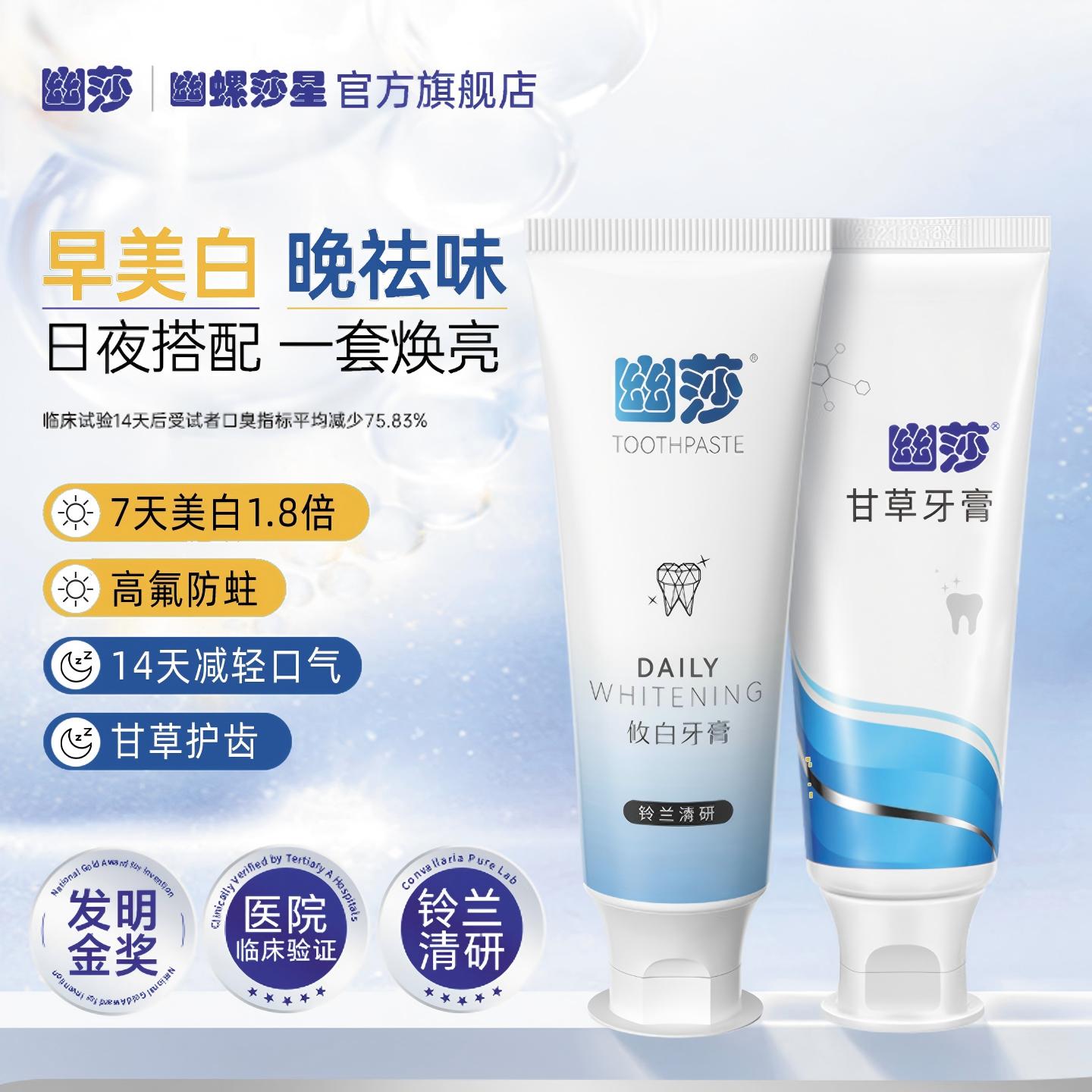 【东来同款】幽莎幽螺莎星甘草美白口臭牙膏荷草本清新口气组合装