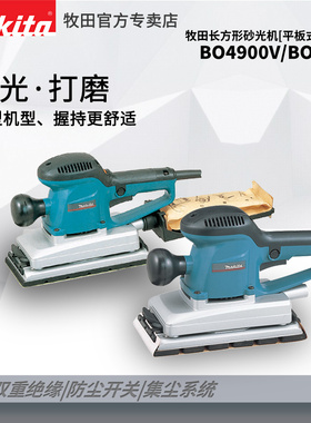 日本进口牧田平板式砂光机BO4901磨光机9045B砂纸机腻子机220V