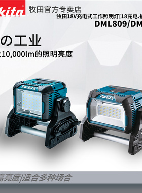 牧田18V充电式 DML811工作照明灯充电.插电两用DML809亮度10000LM