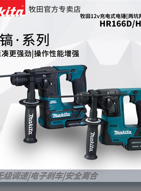 Makita牧田HR166D充电式电锤12V无刷电锤HR140多功能轻型冲击钻