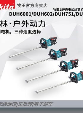 牧田18V充电式绿篱机[篱笆剪]    DUH601 DUH602 DUH751