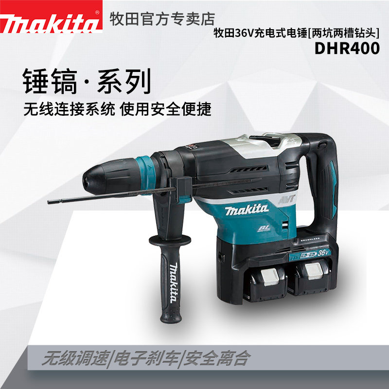 牧田充电电锤DHR400电镐36V锂电大功率无刷混凝土冲击钻减震五坑