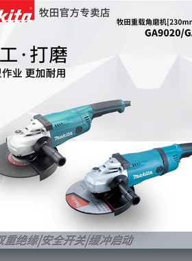 牧田重载角磨机230mmGA9020手持式大功率9040角磨机抛光机打磨机