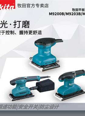 Makita/牧田M9200B方型砂光机砂纸机平板打磨机木工用轨道砂光机