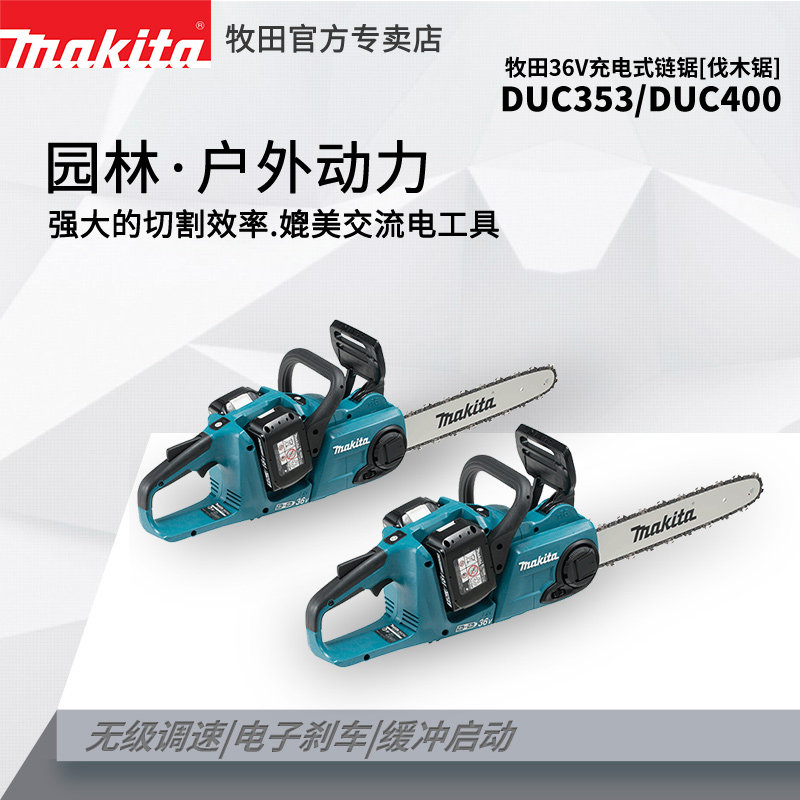牧田电链锯DUC353/400充电式36V伐木锯14寸木工多功能链条锯冰雕