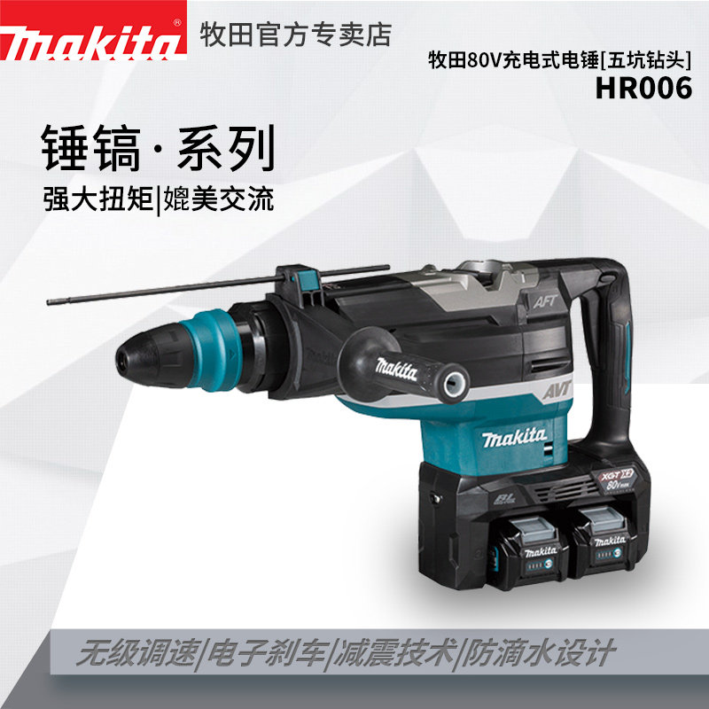 牧田40V充电电锤HR006G工业级大功率冲击钻AVT减震重型锤钻混泥土