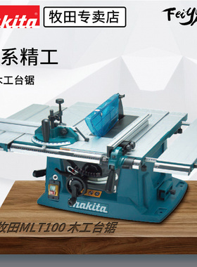 牧田MLT100多功能木工推台锯电圆锯10寸大板切割机裁板锯无尘电锯