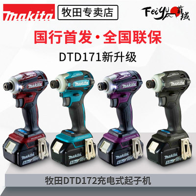 牧田18V充电式冲击起子机DTD172国行DTD173锂电大扭力螺丝起子电