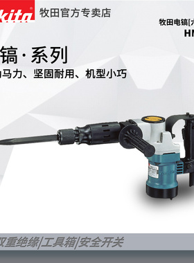 牧田电镐HM0810TA原装大功率重型工程工业级混凝土破拆电动工具