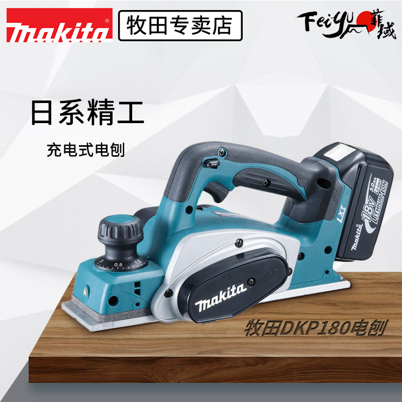 Makita/牧田DKP180进口充电电刨18V锂电木工电刨家用手持电刨平刨