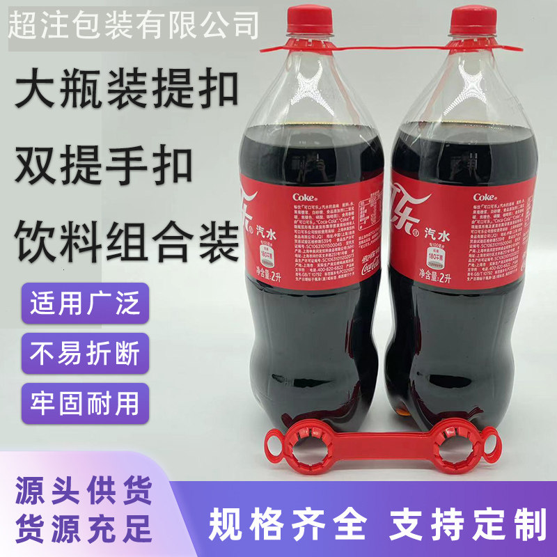 塑料提手 可口可乐大瓶2L装双联手提扣 饮料果汁两联提手扣塑料提