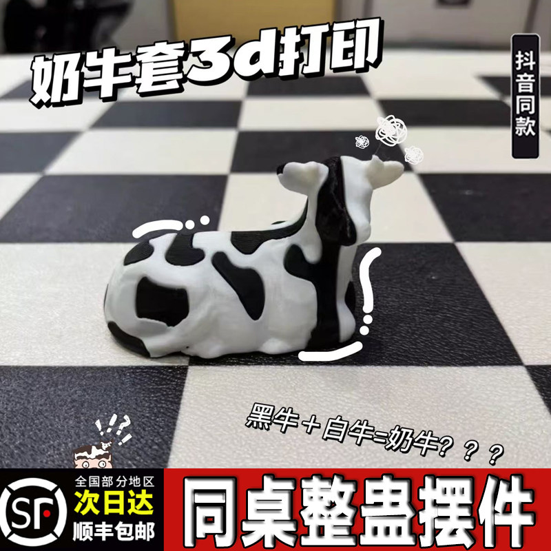解压奶牛套3d打印立体玩具创意黑牛白牛模型合体搞怪桌面组合摆件