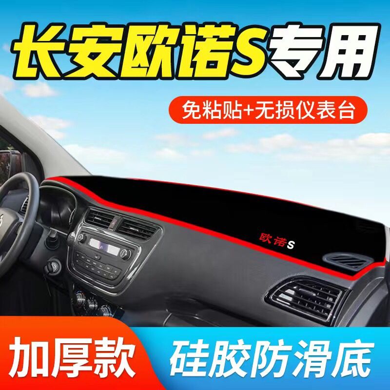 长安欧诺S仪表台避光垫中
