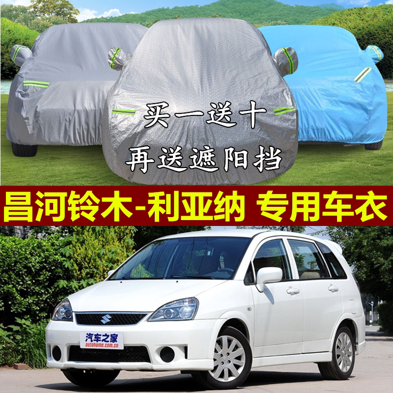 昌河铃木利亚纳a6两厢车衣车罩专用防雨防晒隔热加厚防尘汽车外套