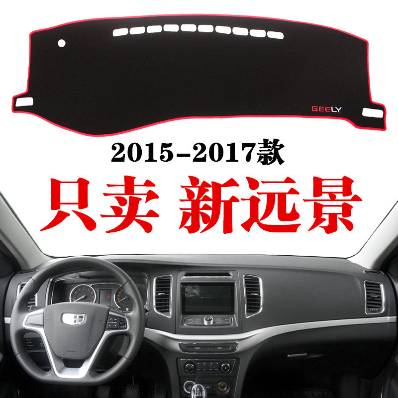 吉利专用于远景中控工作台避光垫