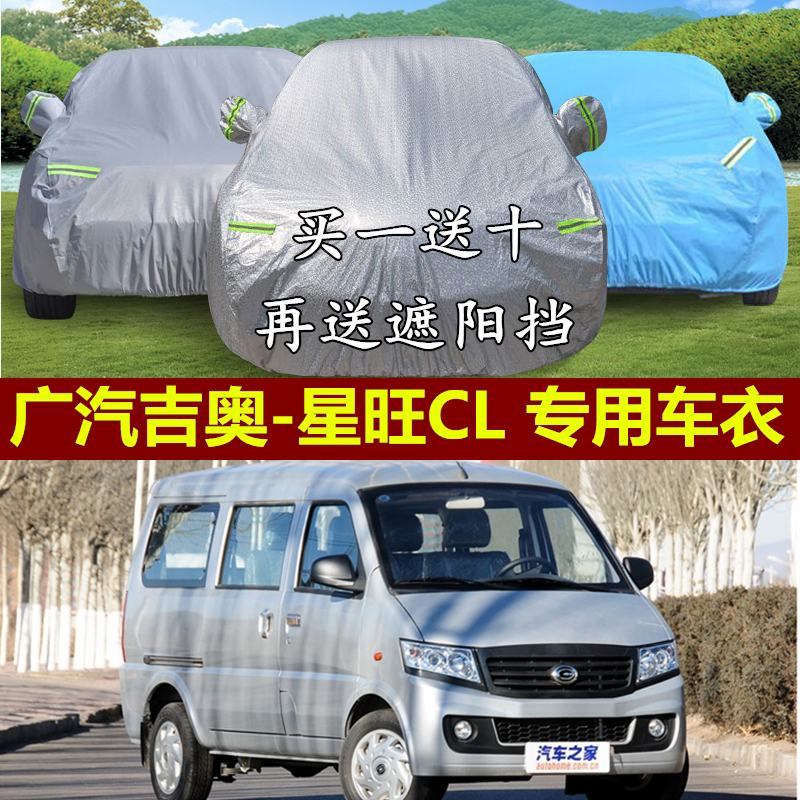 广汽吉奥星旺cl专用车衣冬季加厚防晒防雨面包车车罩绒棉车套车披