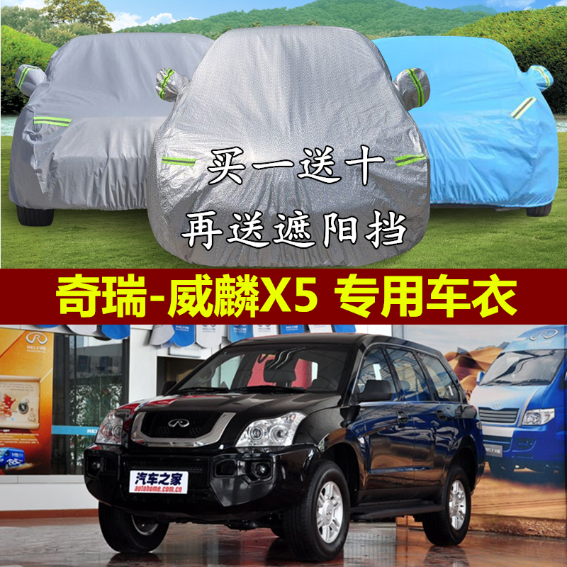奇瑞威麟X5专用车衣车罩夏季遮阳汽车套suv越野隔热防晒防雨加厚