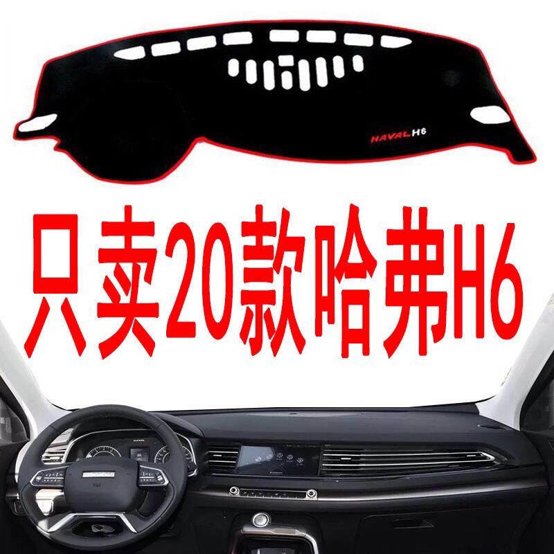 哈弗H6仪表台避光垫工作