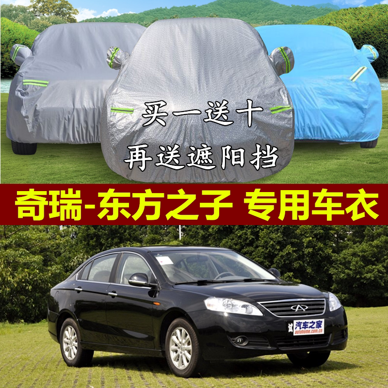 奇瑞东方之子加厚汽车套防晒