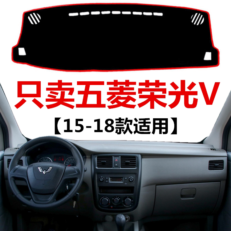 15-18款通用五菱荣光V中控仪表台避光垫汽车防晒隔热遮阳工作台垫