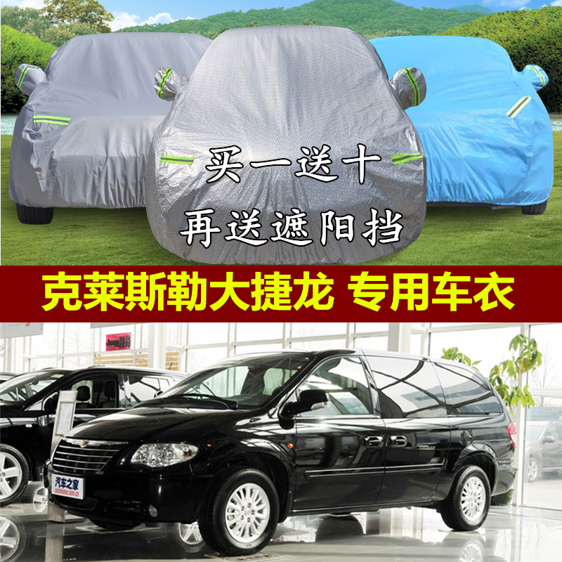 克莱斯勒大捷龙防晒隔热车衣车罩