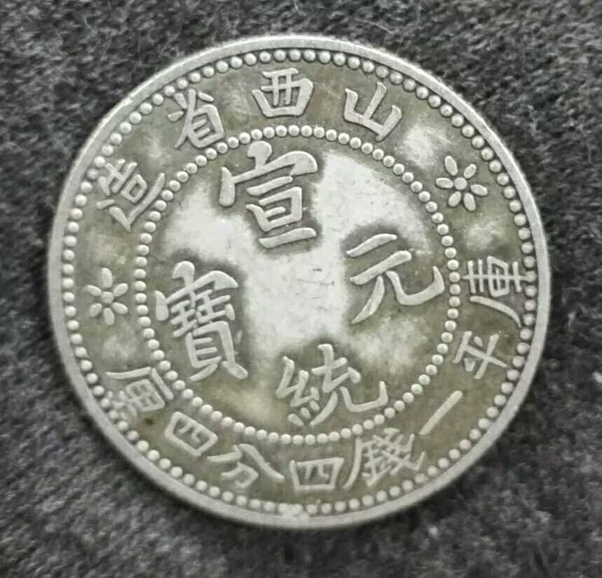真银的小银毫银元银币山西省造宣统元宝库平一钱四分四厘背爪龙币在类目 节庆用品/礼品, 文化创意用品, 文化创意邮册/出版物/徽章中 - 来自Buy2taobao.com提供专业的淘宝代购服务