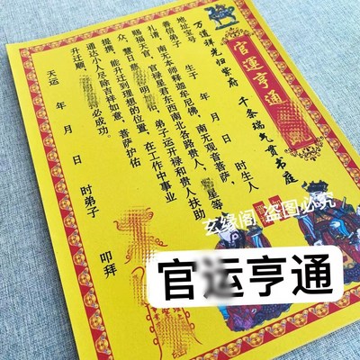 官云亨通疏文表文大全拍